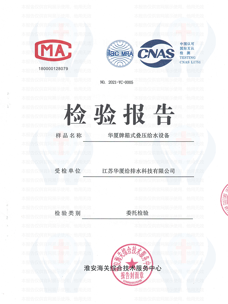箱式疊壓給水設(shè)備檢驗(yàn)報告